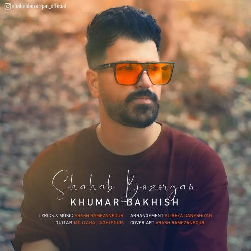 شهاب بزرگان خومار باخیش